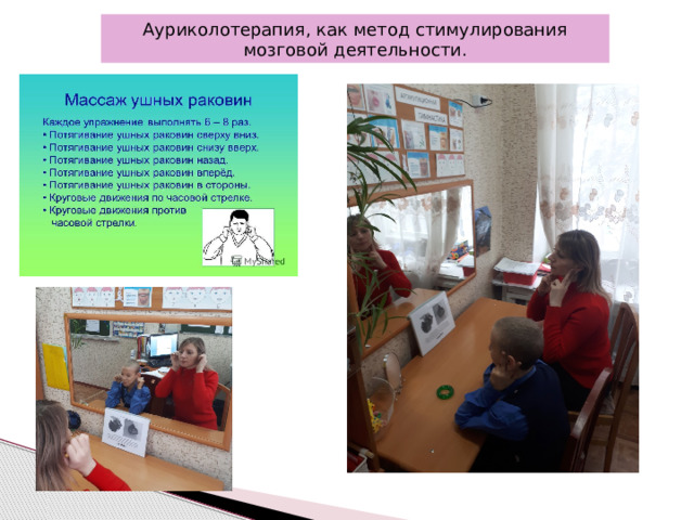 Ауриколотерапия, как метод стимулирования мозговой деятельности. 