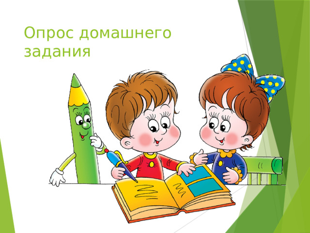 Опрос домашнего задания 