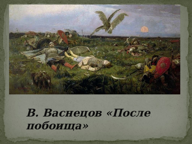 В. Васнецов «После побоища» 