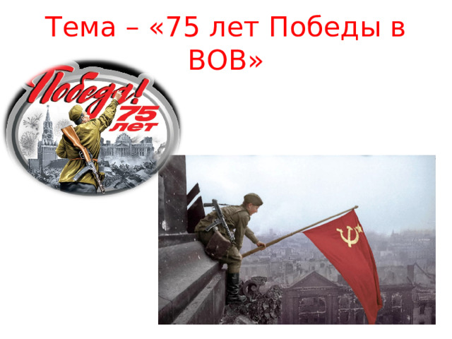 Тема – «75 лет Победы в ВОВ» 