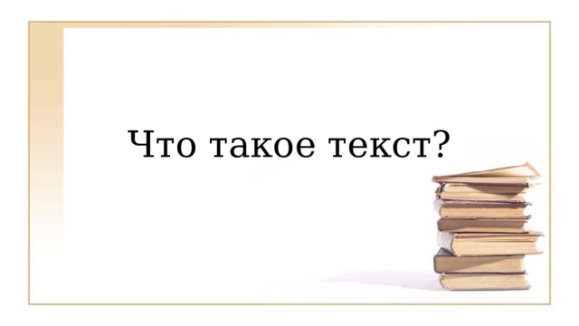 Что такое текст 2 класс перспектива презентация