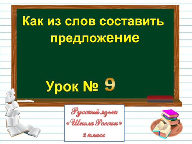 Презентация как из слов составить предложение 2 класс