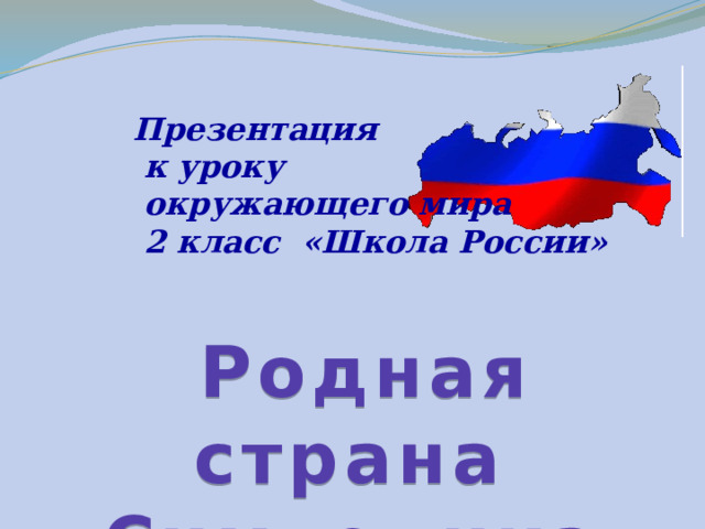 Презентация  к уроку  окружающего мира  2 класс «Школа России»  Родная страна Символика 