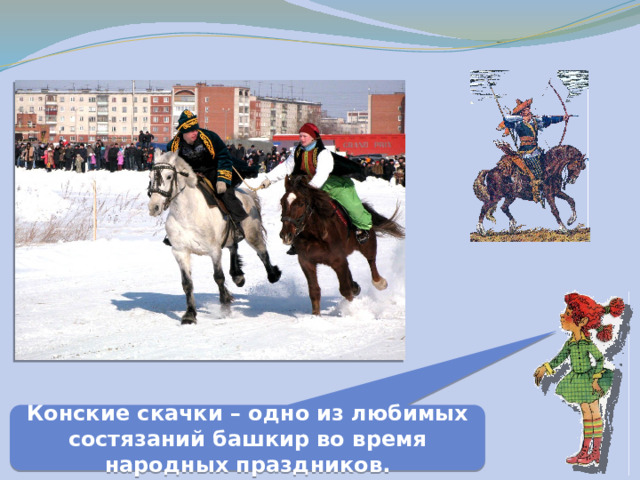 Конские скачки – одно из любимых состязаний башкир во время народных праздников. 