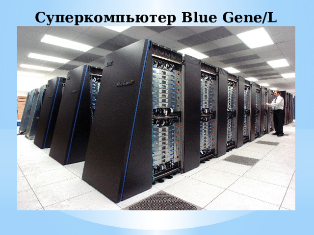 Суперкомпьютер Blue Gene/L 