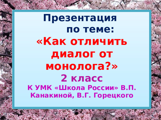 Диалог и монолог 2 класс школа россии презентация