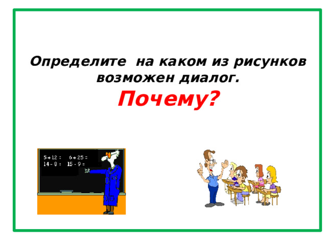 Презентация 2 класс как отличить диалог от монолога школа россии