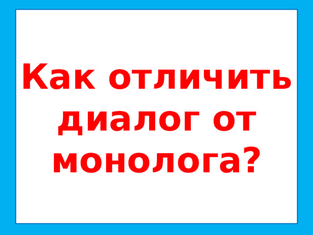 Диалог 2 класс презентация