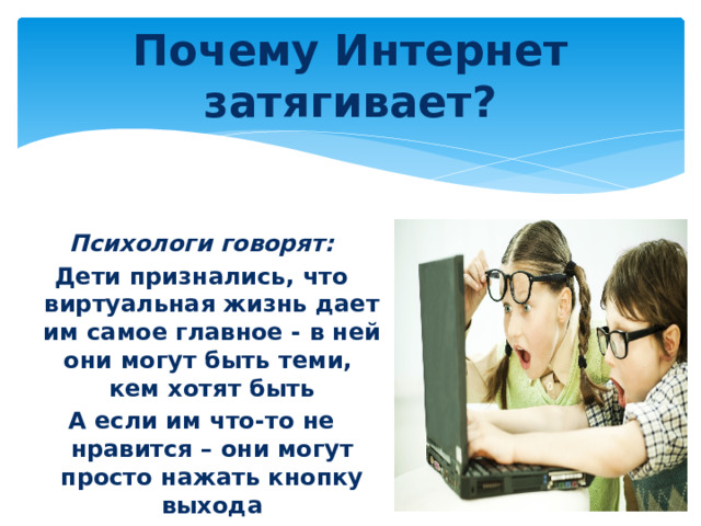 Почему Интернет затягивает? Психологи говорят: Дети признались, что виртуальная жизнь дает им самое главное - в ней они могут быть теми,  кем хотят быть А если им что-то не нравится – они могут просто нажать кнопку выхода 