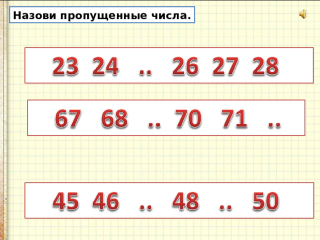 Число пропущенное в ряду чисел. Числа от 1 до 100 нумерация. Назови пропущенное число. Назови пропущенные числа 1 класс. Числовой ряд до 100 задания.