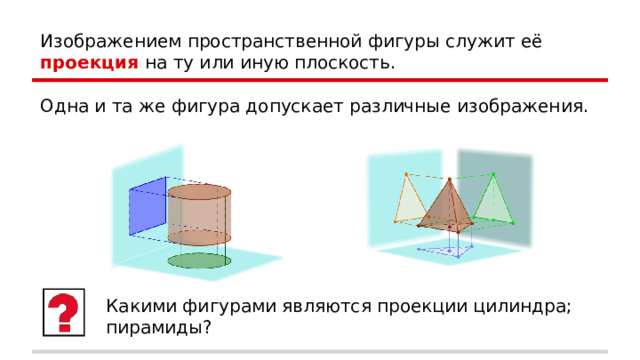 Изображением пространственной фигуры служит её проекция на ту или иную плоскость. Одна и та же фигура допускает различные изображения. Какими фигурами являются проекции цилиндра; пирамиды? 