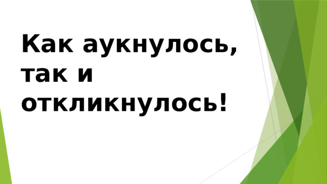 Как аукнется так и откликнется картинка