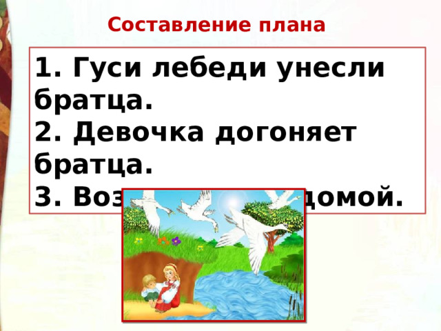 План гуси лебеди