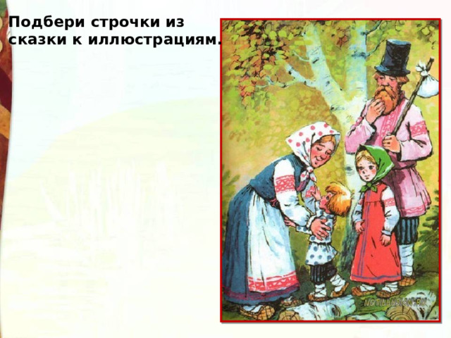 Подбери строчки из сказки к иллюстрациям. 