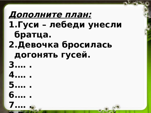 Составить план гуси лебеди. План гуси лебеди. Весной по плану Гусь взгогочет и расщебечется.