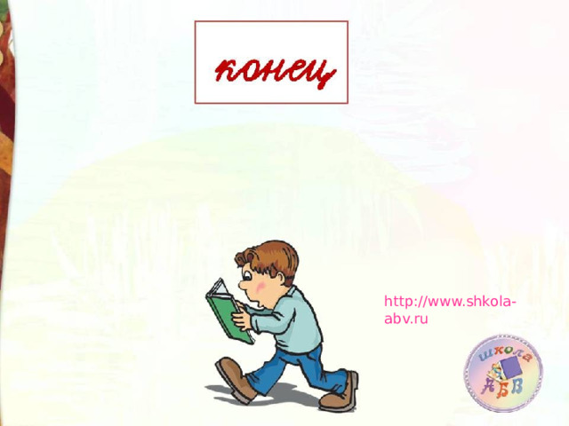 http://www.shkola-abv.ru 