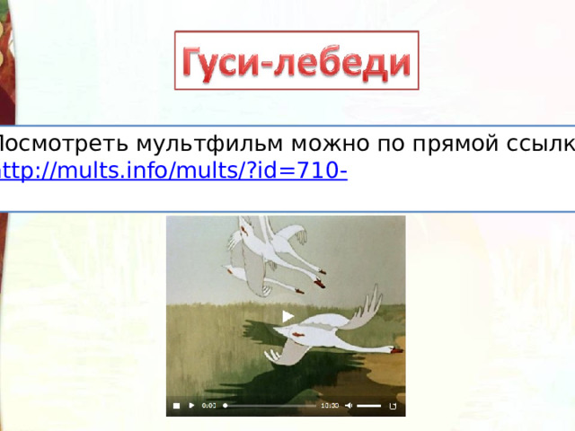 Посмотреть мультфильм можно по прямой ссылке: http://mults.info/mults/?id=710- 