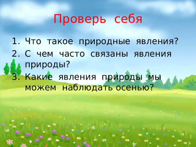 Проверь себя Что такое природные явления? С чем часто связаны явления природы? Какие явления природы мы можем наблюдать осенью? 