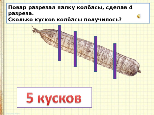 Палку распилили. Сколько палок. Колбаса 1 палка отрезанная. Палка в разрезе картинка. Два кусочка колбасы вес.