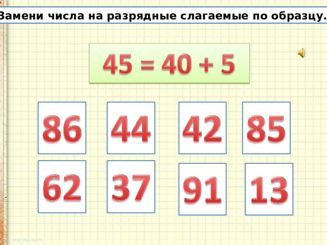 Двузначная сумма цифр. Замена двузначного числа суммой разрядных слагаемых. Задания. Разрядные слагаемые двузначных чисел. Замени число разряда слагаемых. Заменить двузначное число суммой разрядных слагаемых.