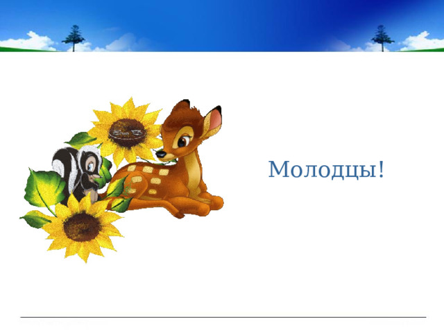 Молодцы! 