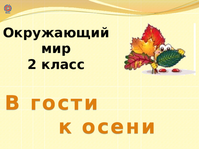 Окружающий мир 2 класс  В гости к осени 