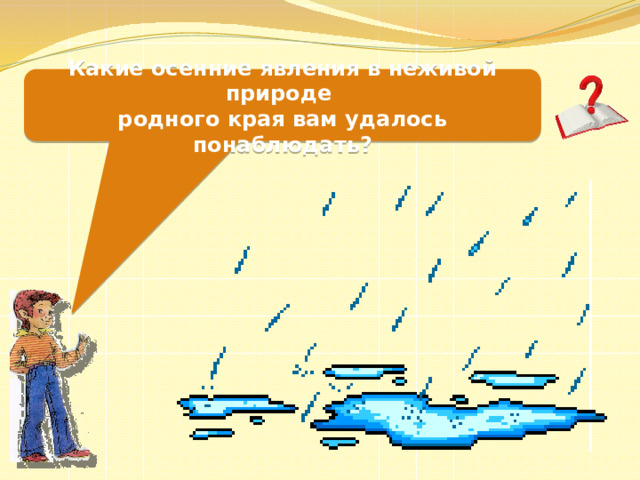 Какие осенние явления в неживой природе родного края вам удалось понаблюдать? 