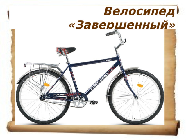 Велосипед «Завершенный» 