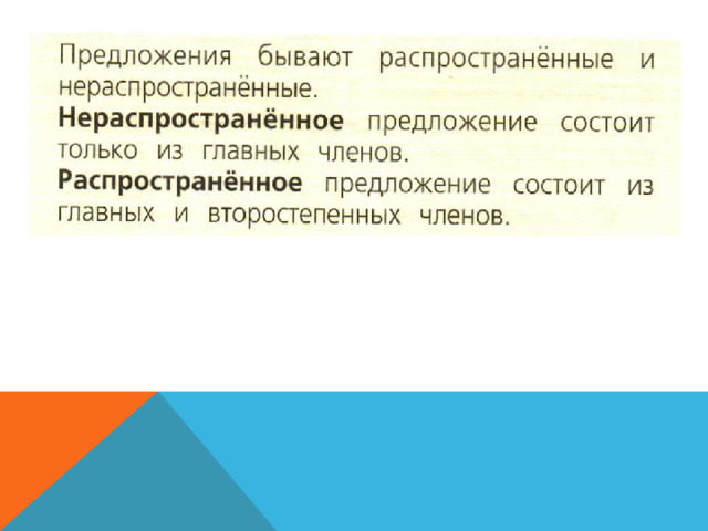 Нераспространенное предложение переделать в распространенное цветок расцвел мама спит валя рисует