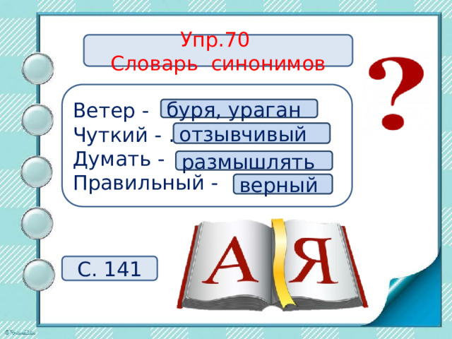 Словарь синонимы презентация 2 класс