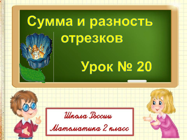 Разность отрезков. Сумма и разность отрезков. Сумма и разность отрезков 2 класс школа России. Сумма и разность отрезков 2 класс школа.