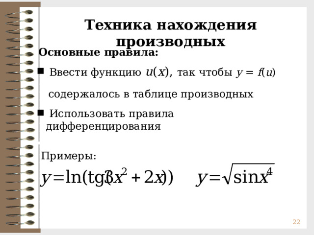 Техника нахождения производных Основные правила:  Ввести функцию u ( x ), так чтобы y = f ( u ) содержалось в таблице производных  Использовать правила дифференцирования Примеры:  