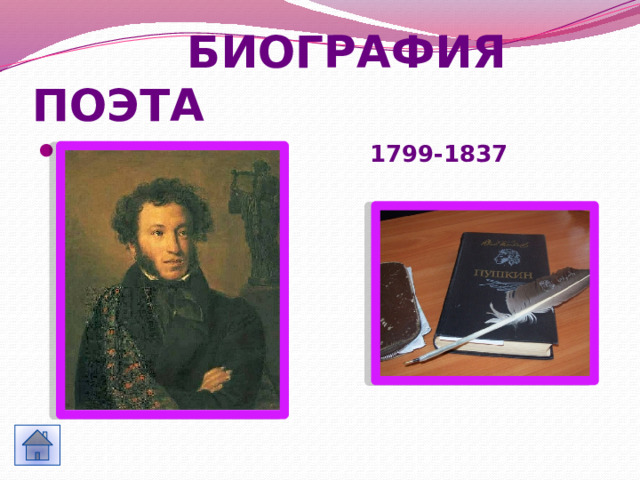  БИОГРАФИЯ ПОЭТА  1799-1837 