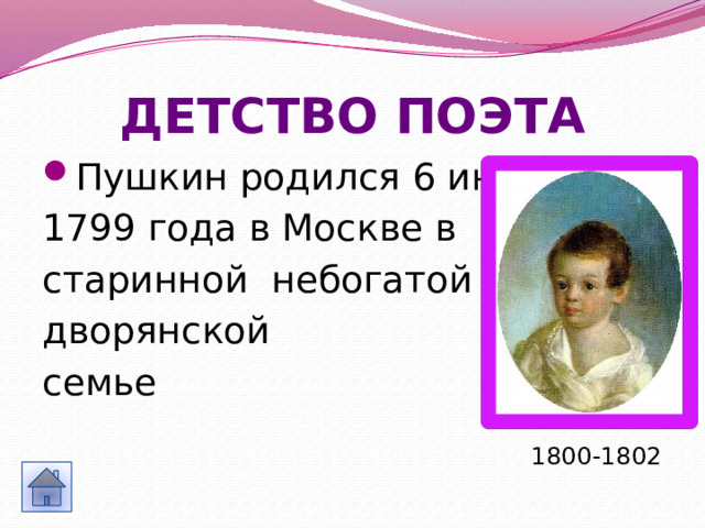 Детство поэта Пушкин родился 6 июня 1799 года в Москве в старинной небогатой дворянской семье  1800-1802 