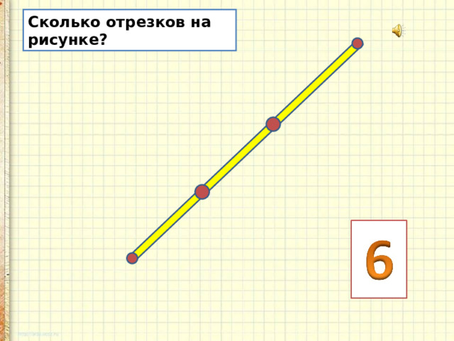 Сколько отрезков с отмеченными концами можно найти на этом рисунке