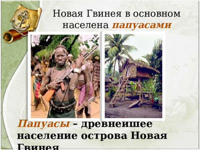 Новая Гвинея в основном населена папуасами Папуасы – древнейшее население острова Новая Гвинея 
