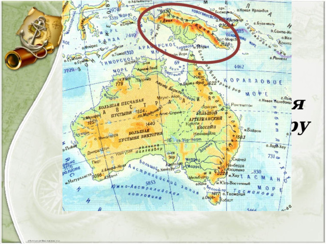 Остров  Новая Гвинея Остров Новая Гвинея расположена к северу от Австралии. Это второй по величине остров в мире. 