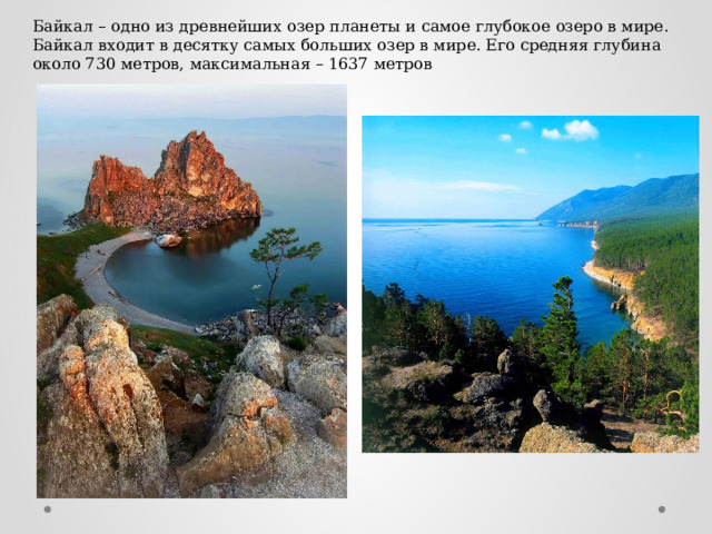 География 6 класс рассказ как я путешествовал по озеру Байкал.