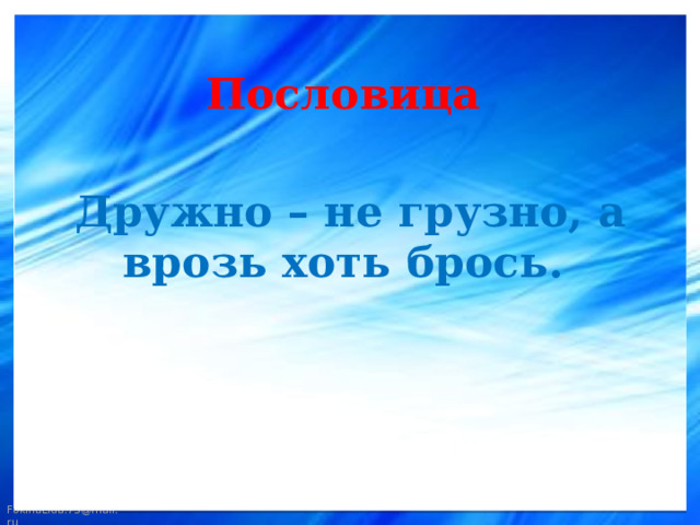 Грузно это. Иллюстрация к пословице дружно не грузно врозь хоть брось. Дружно не грузно а врозь хоть брось значение пословицы.