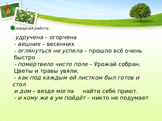 Удручать. И под каждым под кустом был готов. Помертвело чисто поле. Как под каждым ей листком был готов и стол и дом значение. Помертвело поле значение.