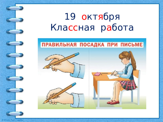 19 о кт я бря  Кла сс ная р а бота   