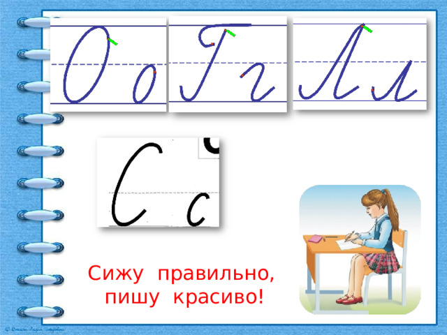 Сижу правильно, пишу красиво! 