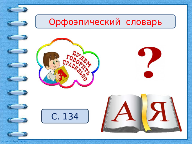 Орфоэпический словарь С. 134 
