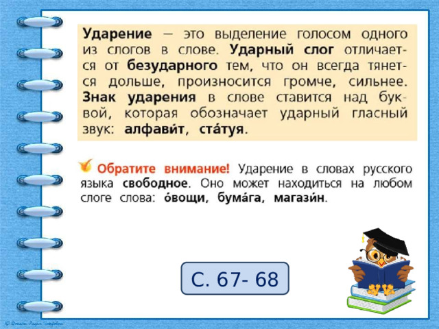 С. 67- 68 