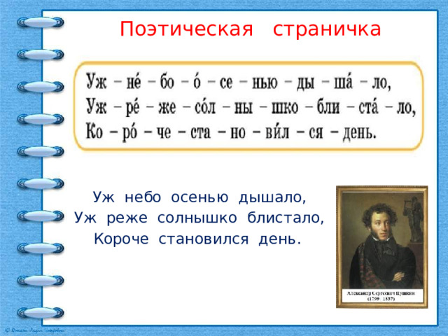 Поэтическая страничка Уж небо осенью дышало, Уж реже солнышко блистало, Короче становился день. 