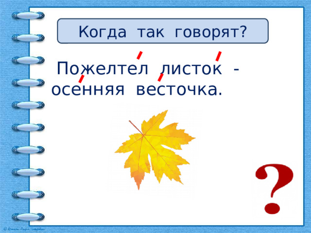 Когда так говорят?  Пожелтел листок - осенняя весточка. 