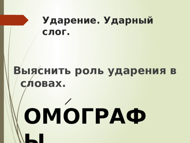 Презентация ударение в словах. Двери ударение. Нет двери ударение. Омографы ударение.