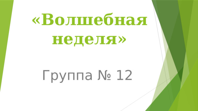 «Волшебная неделя»   Группа № 12 