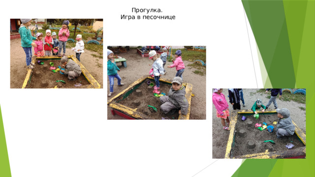 Прогулка. Игра в песочнице 