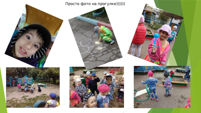 Просто фото на прогулке)))))) 
